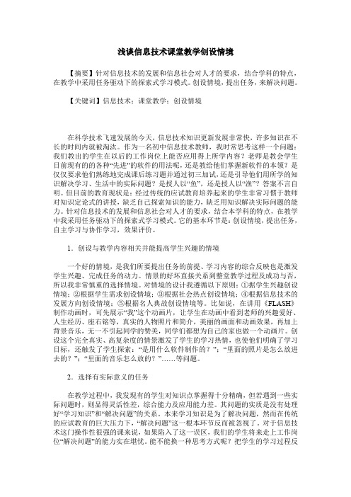 浅谈信息技术课堂教学创设情境
