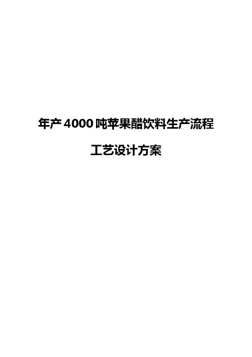 年产4000吨苹果醋饮料生产流程工艺设计方案