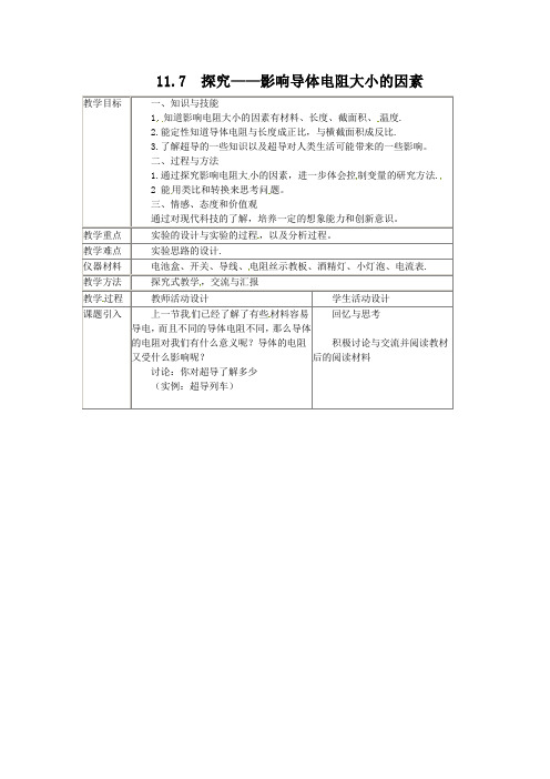 北师大版-物理-九年级上册-教学设计11.7探究-影响导体电阻大小的因素