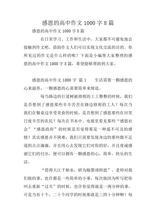感恩的高中作文1000字8篇