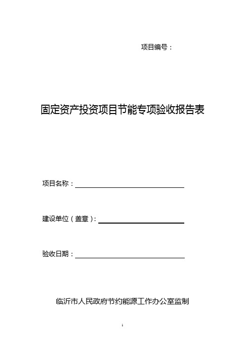 节能专项验收报告表