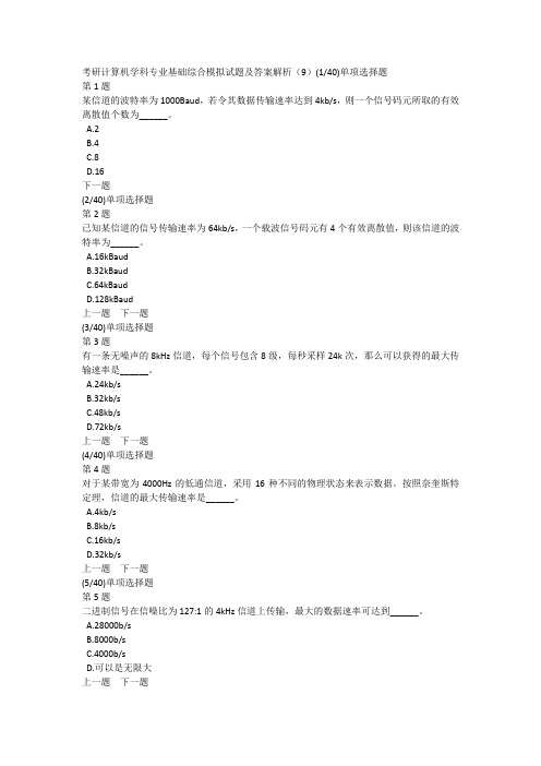 考研计算机学科专业基础综合模拟试题及答案解析(9)