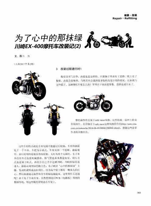 为了心中的那抹绿川崎EX-400摩托车改装记(2)
