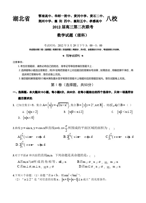 湖北省黄冈中学等八校2012届高三下学期第二次联考试题(数学理)-含答案