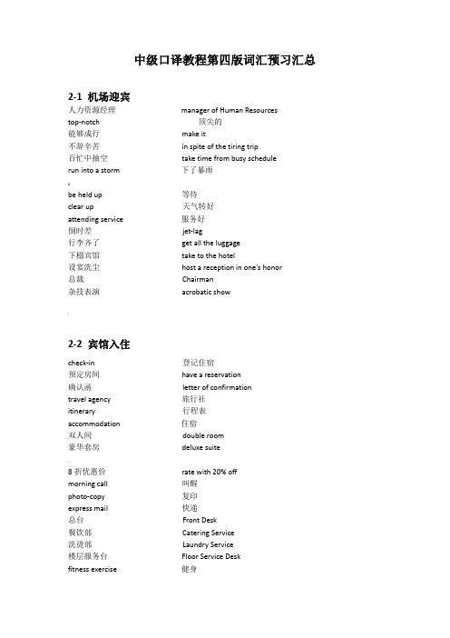 中级口译教程第四版词汇预习汇总(final)