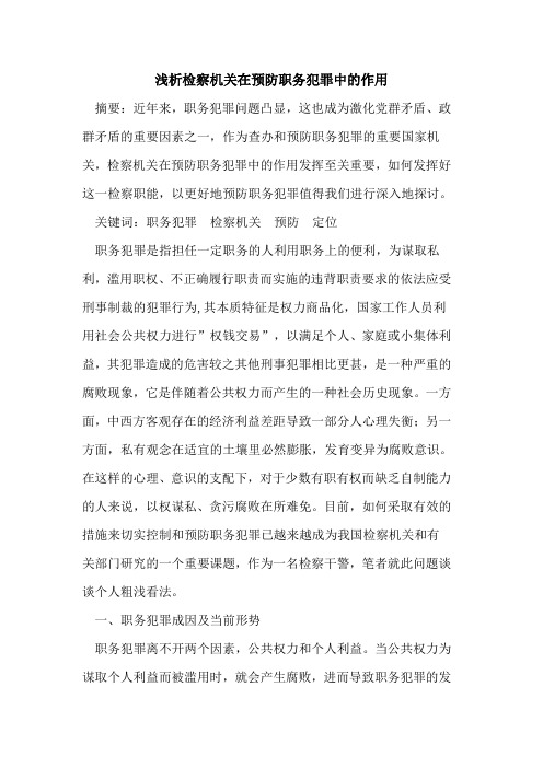 检察机关在预防职务犯罪中作用