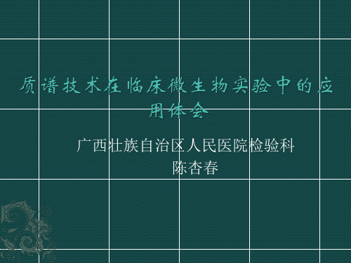 质谱在微生物检验方面的应用201512