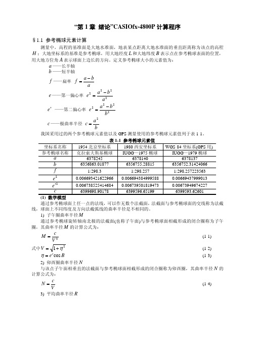 “第1章 绪论”CASIOfx-4800P计算程序