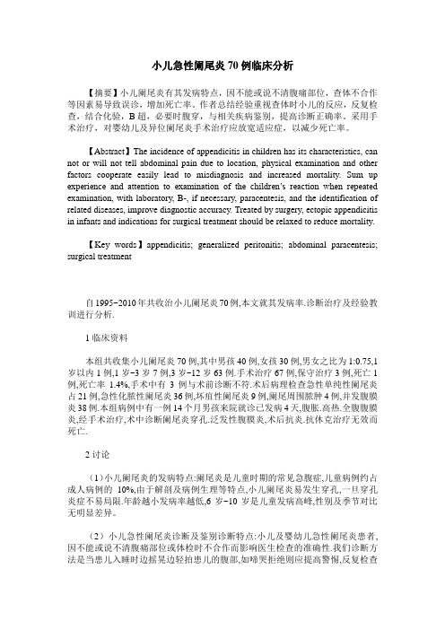小儿急性阑尾炎70例临床分析