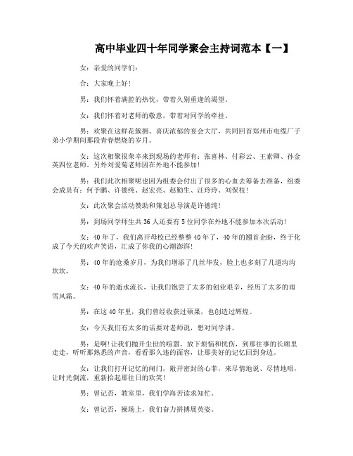 高中毕业四十年同学聚会主持词范本