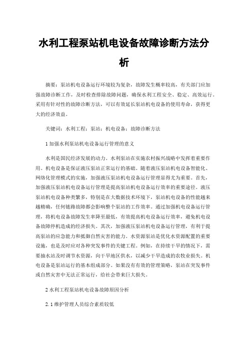 水利工程泵站机电设备故障诊断方法分析