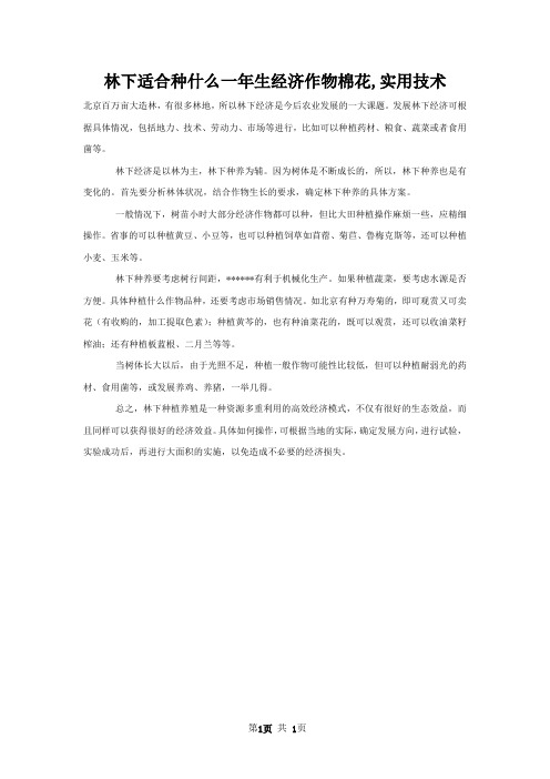 林下适合种什么一年生经济作物棉花,实用技术