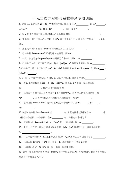 一元二次方程根与系数关系专项训练