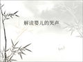 解读婴儿的哭声 PPT