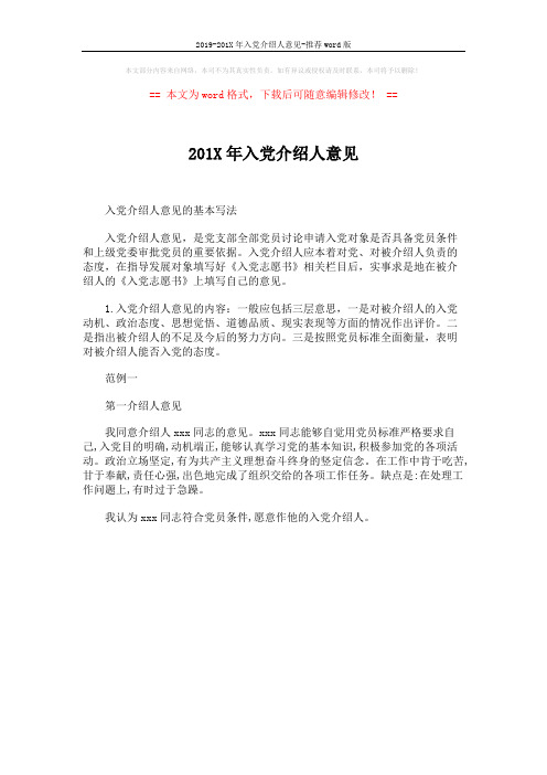 2019-201X年入党介绍人意见-推荐word版 (1页)