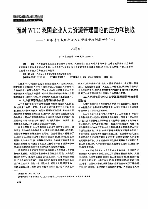 面对WTO我国企业人力资源管理面临的压力和挑战——入世条件下我国企业人力资源管理问题研究(一)