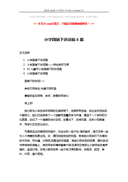 【最新2018】小学国旗下讲话稿4篇-word范文 (7页)