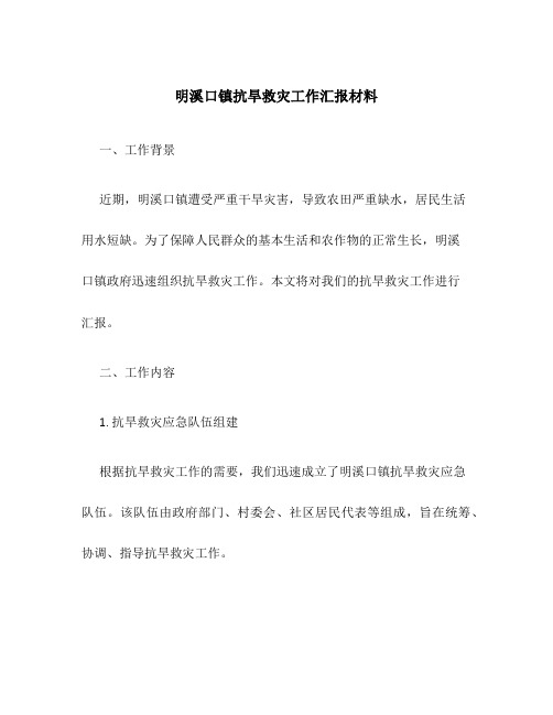 明溪口镇抗旱救灾工作汇报材料
