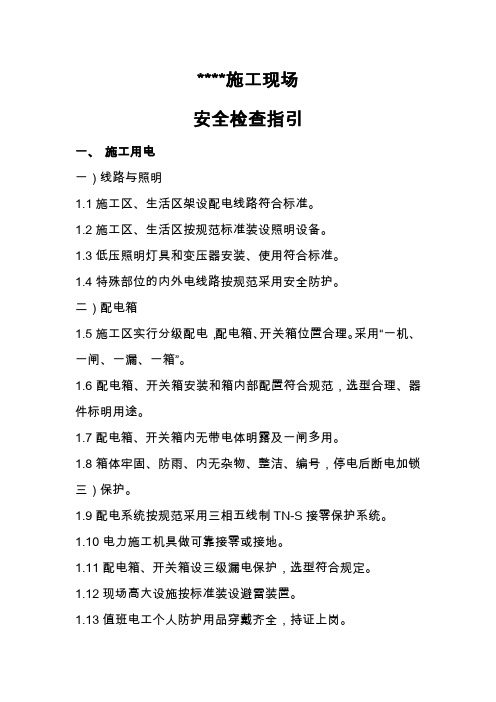 安全检查指引