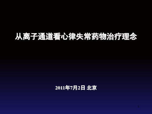 从离子通道看心律失常药物治疗理念PPT课件