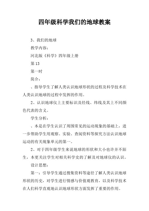四年级科学我们的地球教案