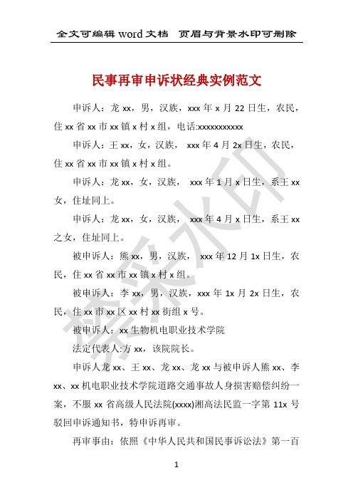 民事再审申诉状经典实例范文 
