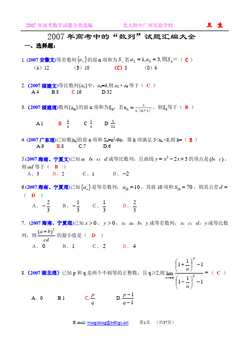 2007年全国各地高考数学试题及解答分类汇编大全(06数列)