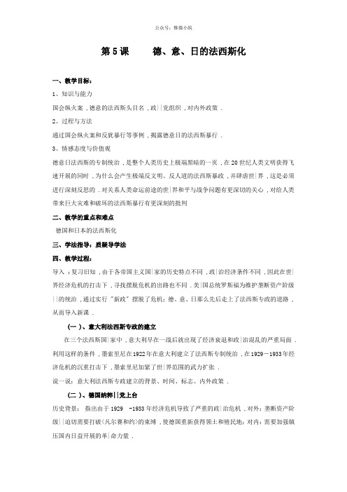 第5课德、日、意的法西斯化教案
