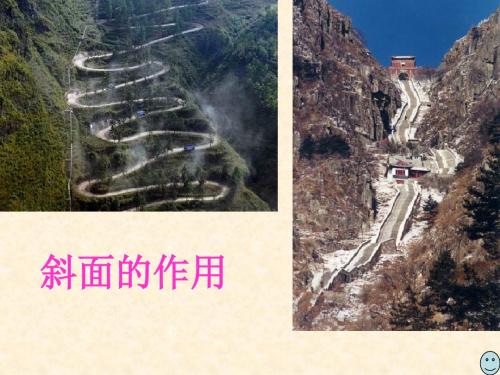 教科版小学科学六年级上册《斜面的作用》