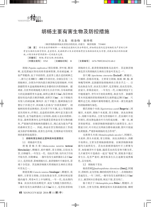 胡杨主要有害生物及防控措施