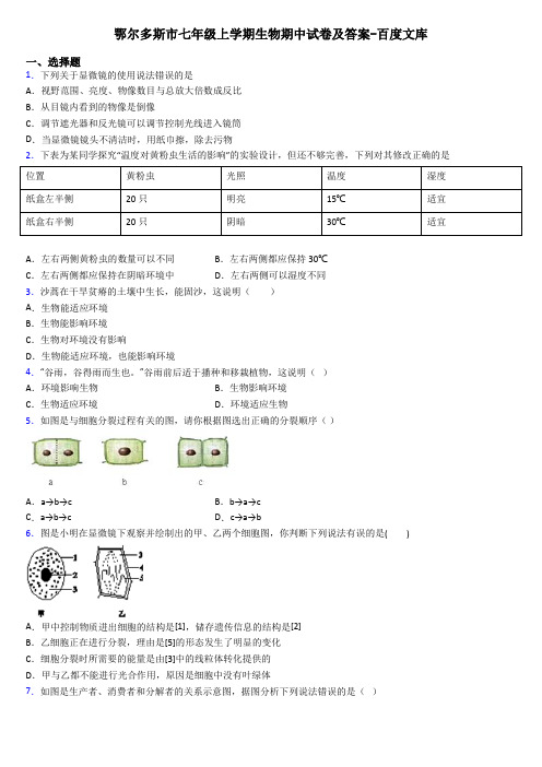 鄂尔多斯市七年级上学期生物期中试卷及答案-百度文库