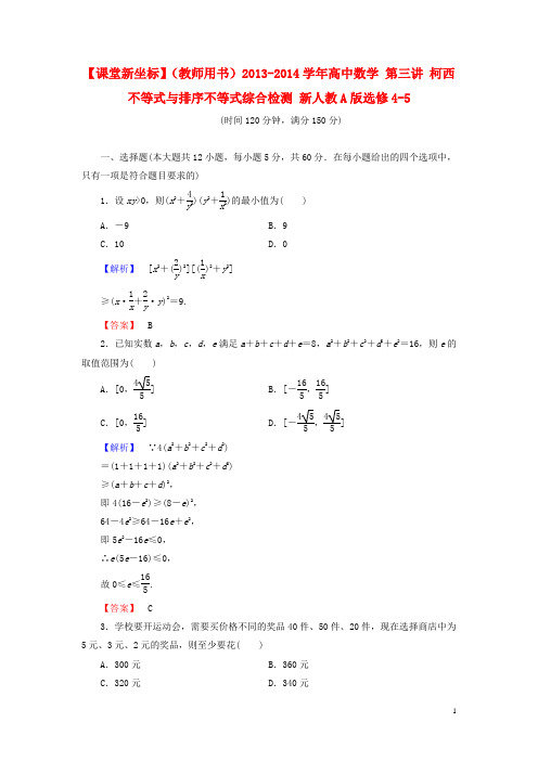 高中数学 第三讲 柯西不等式与排序不等式综合检测 新人教A版选修45