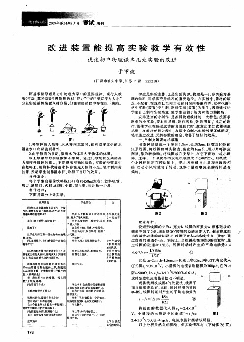 改进装置能提高实验教学有效性——浅谈初中物理课本几处实验的改进