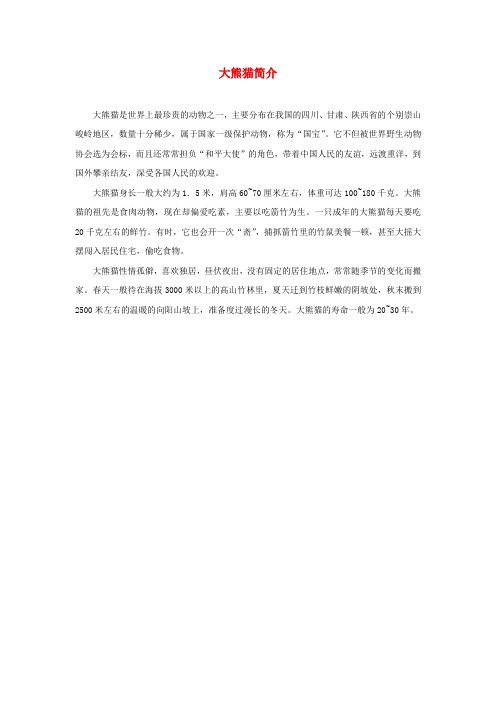 一年级语文下册5动物大熊猫知识链接：大熊猫简介素材北师大版