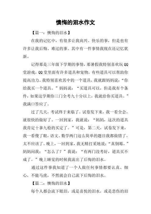 懊悔的泪水作文