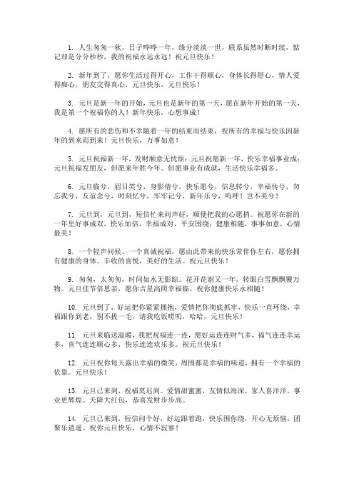 最新元旦祝福语简短一句话