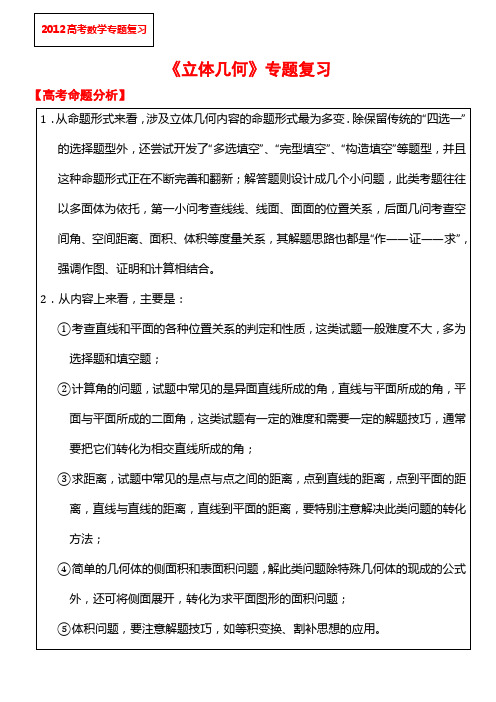 2012年高考数学专题复习(第2轮)——立体几何