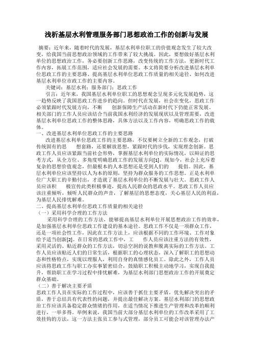 浅析基层水利管理服务部门思想政治工作的创新与发展