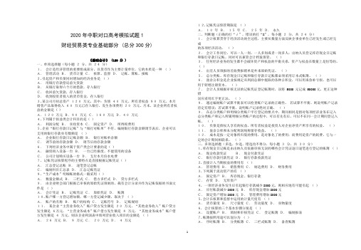 2020年中职对口高考模拟试题——财经贸易类专业基础 1