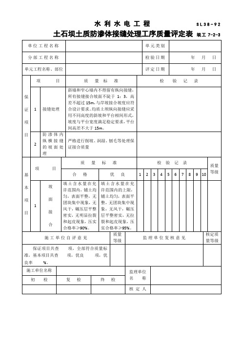 水利水电工程土石坝土质防渗体接缝处理工序质量评定表