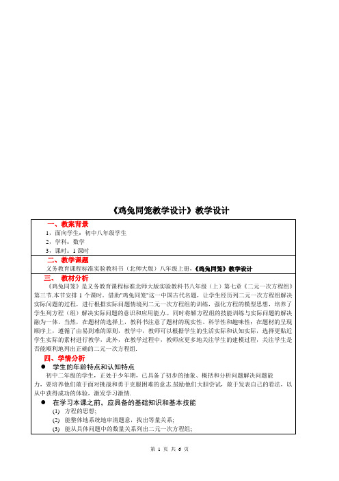 鸡兔同笼教学设计