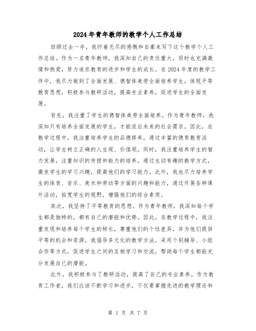 2024年青年教师的教学个人工作总结(2篇)