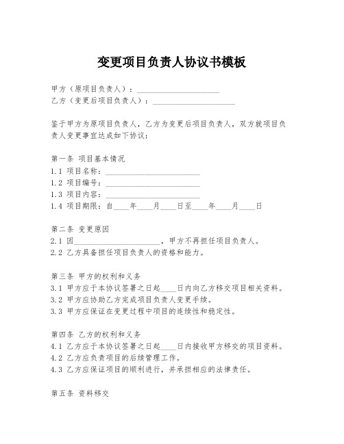 变更项目负责人协议书模板