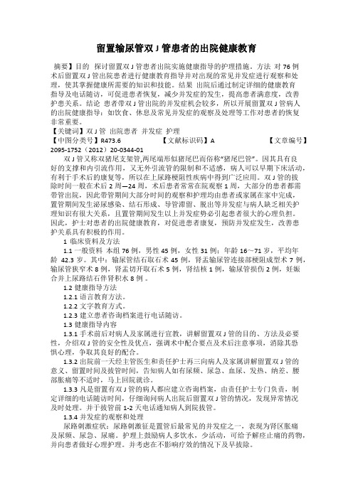 留置输尿管双J管患者的出院健康教育