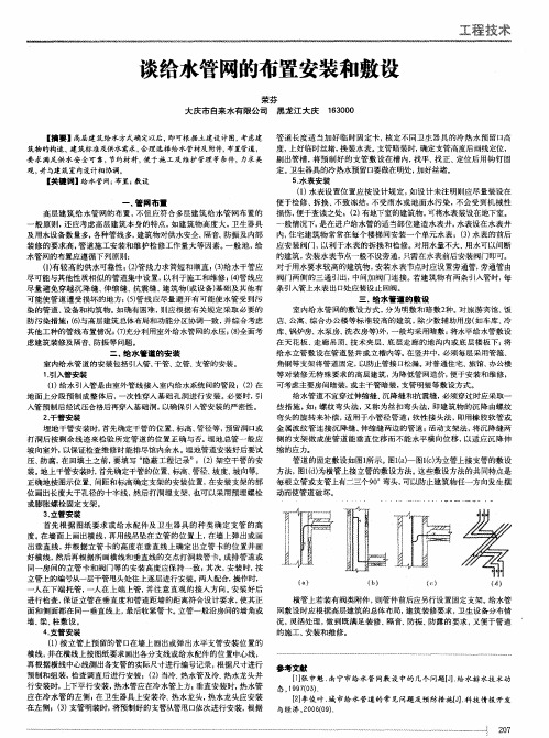 谈给水管网的布置安装和敷设