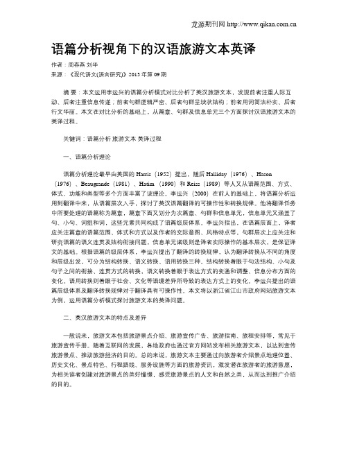 语篇分析视角下的汉语旅游文本英译