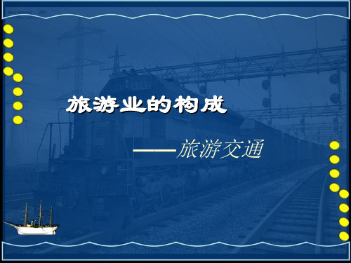 旅游交通类型