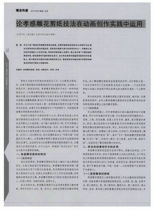 论孝感雕花剪纸技法在动画创作实践中运用