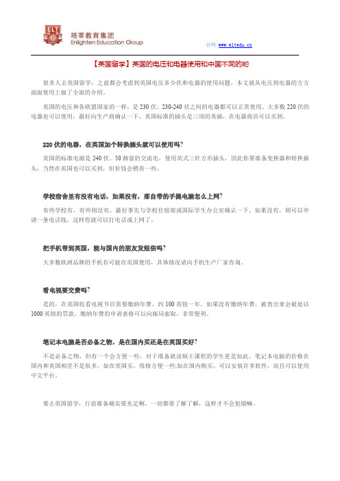 【英国留学】英国的电压和电器使用和中国不同的哟