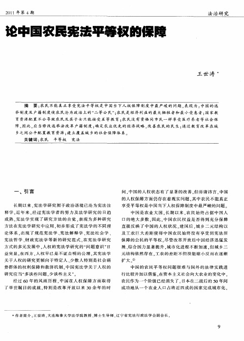 论中国农民宪法平等权的保障